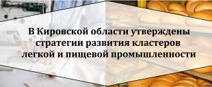 В Кировской области утверждены стратегии развития кластеров легкой и пищевой промышленности