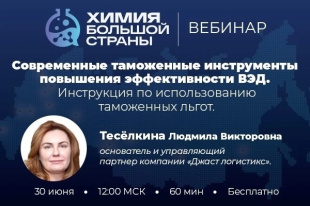 Приглашаем принять участие в вебинаре «Современные таможенные инструменты повышения эффективности ВЭД. Инструкция по использованию таможенных льгот»