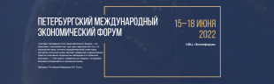 Представители деловых кругов региона могут принять участие  в Петербургском международном экономическом форуме