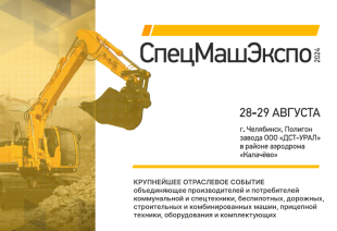 Кировские предприятия и организации приглашают на выставку «СпецМашЭкспо-2024»