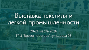ЛегПром-2026 - пространство отраслевых решений и партнерств