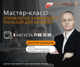 Приглашаем на мастер-класс "Управление командой с пользой для бизнеса"