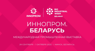 Предприятия Кирова приглашают на выставку «ИННОПРОМ. Беларусь»