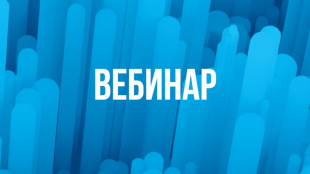 В августе 2025 года состоится вебинар «О сервисах ГИСП»