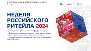 «Неделя Российского Ритейла» 2024
