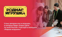 «Родная игрушка» ждет ваши заявки