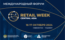 В ташкенте пройдет Международный Форум электронной коммерции и ритейла "Central Asia Retail Week "