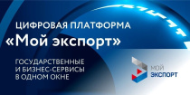 Объем поддержанного экспорта клиентов платформы «Мой экспорт» в 2024 году превысил 155 млрд рублей