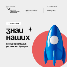 Открыт прием заявок на конкурс растущих брендов "Знай наших"