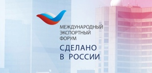 «Российский экспортный центр» проведет международный форум  «Сделано в России»