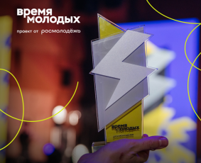 Специалистов промышленных предприятий по работе с молодежью приглашают принять участие во Всероссийской премии молодежных достижений «Время молодых»
