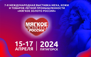 Предприятия легкой промышленности приглашают в Пятигорск на выставку «Мягкое Золото России» 