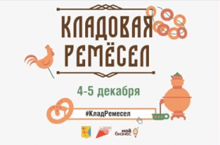 Кировчан приглашают посетить Межрегиональный форум народных художественных промыслов «Кладовая ремесел»