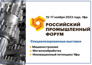 Кировских промышленников приглашают на Российский промышленный форум