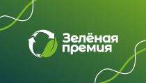 Зелёная премия-2025: Российский экологический оператор проводит конкурс на лучший экопроект страны
