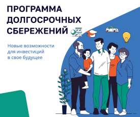 С 2024 года в России действует государственная программа долгосрочных сбережений