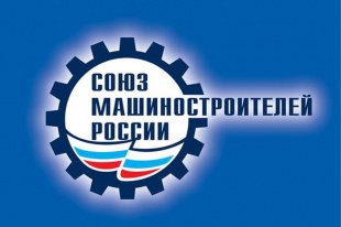 Новые возможности диверсификации ОПК обсудили на очередном заседании Бюро Союза машиностроителей России и Ассоциации «Лига содействия оборонным предприятиям»