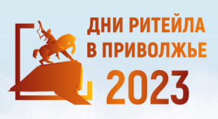 Уфа в августе примет отраслевой форум «Дни Ритейла в Приволжье»