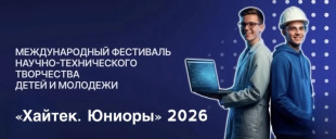 Приглашаем молодых изобретателей и инженеров принять участие в Международном фестивале научно-технического творчества «Хайтек. Юниоры».2026 