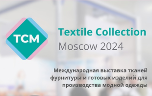 Региональных производителей приглашают принять участие в международной выставке Textile Collection Moscow