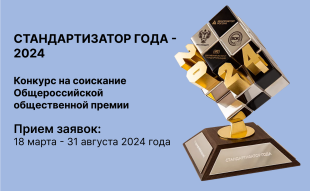 Кировских экспертов и коллективы экспертов по стандартизации приглашают стать соискателями на премию «Стандартизатор года – 2024»