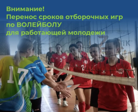 ВНИМАНИЕ! Перенос соревнований по ВОЛЕЙБОЛУ регионального этапа общественного проекта для работающей молодежи "МолоТ"