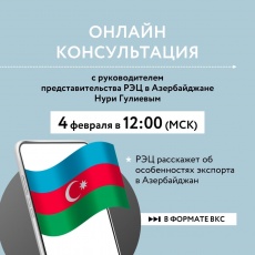 Об особенностях экспорта в Азербайджан расскажут представители АО «РЭЦ»