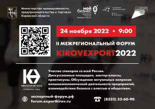 24 ноября 2022 года в Кирове состоится II Межрегиональный экспортный форум «KIROV-EXPORT – 2022». 