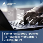 Увеличен размер грантов на поддержку обратного инжиниринга