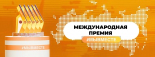 Кировских предпринимателей приглашают к участию в международной премии #МЫВМЕСТЕ 2022