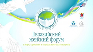 Губернатор Кемеровской области приглашает заинтересованные организации Кировской области принять участие в выездной сессии Евразийского женского форума – 2021