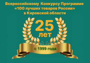 В Кировской области продолжается прием заявок на конкурс «100 лучших товаров России» 
