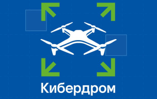 Кировчан приглашают к участию в конкурсе «Кибердром»