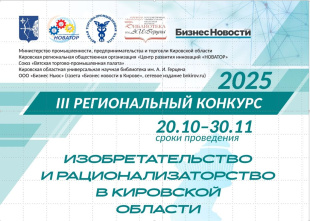 В Кировской области будут определены лучшие изобретатели и рационализаторы