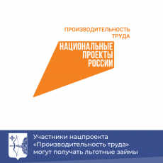 Участники нацпроекта «Производительность труда» могут получать льготные займы