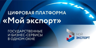 Объем поддержанного экспорта клиентов платформы «Мой экспорт» в 2024 году превысил 155 млрд рублей