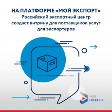 На платформе «Мой экспорт» создадут витрину для поставщиков услуг для экспортеров