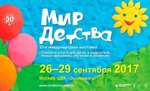 Кировские предприятия приглашаются на выставку «Мир детства-2017»