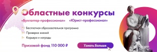 1 сентября стартует этап проверки знаний в рамках областных конкурсов «Юрист-профессионал» и «Бухгалтер-профессионал»