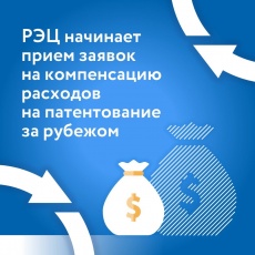PЭЦ начинает прием заявок на компенсацию расходов на патентование за рубежом
