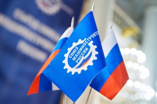 Перед Союзом машиностроителей России поставлены новые задачи