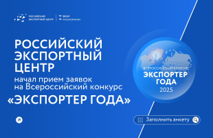Стартовал прием заявок на участие в конкурсе «Экспортер года 2025»