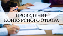 Объявление о проведении конкурсного отбора