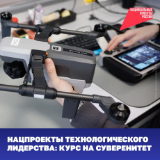 Цели нацпроекта «Беспилотные авиационные системы» достигнуты на 99,6%