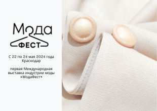 В Краснодаре состоится  первая Международная выставка индустрии моды «МодаФест»