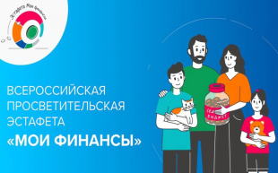 Кировчане могут принять участие в эстафете «Мои финансы»