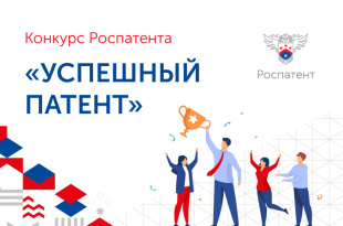 Региональных разработчиков приглашают принять участие в конкурсе «Успешный патент»