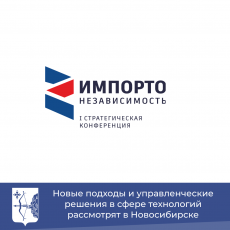 Новые подходы и управленческие решения в сфере технологий рассмотрят в Новосибирске 