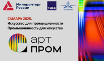 В Самаре состоится фестиваль креативных индустрий «АРТПРОМ»
