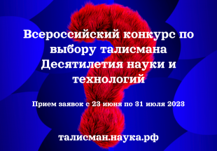 Кировчан приглашают принять участие во Всероссийском конкурсе по выбору талисмана Десятилетия науки и технологий
